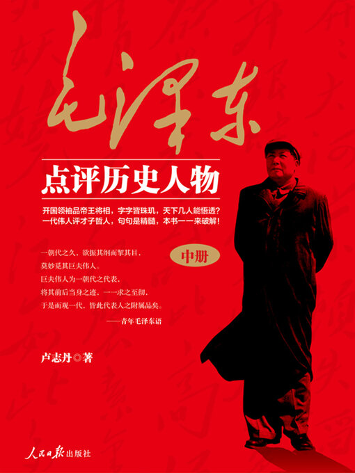 Title details for 毛泽东点评历史人物（中） by 卢志丹 - Available